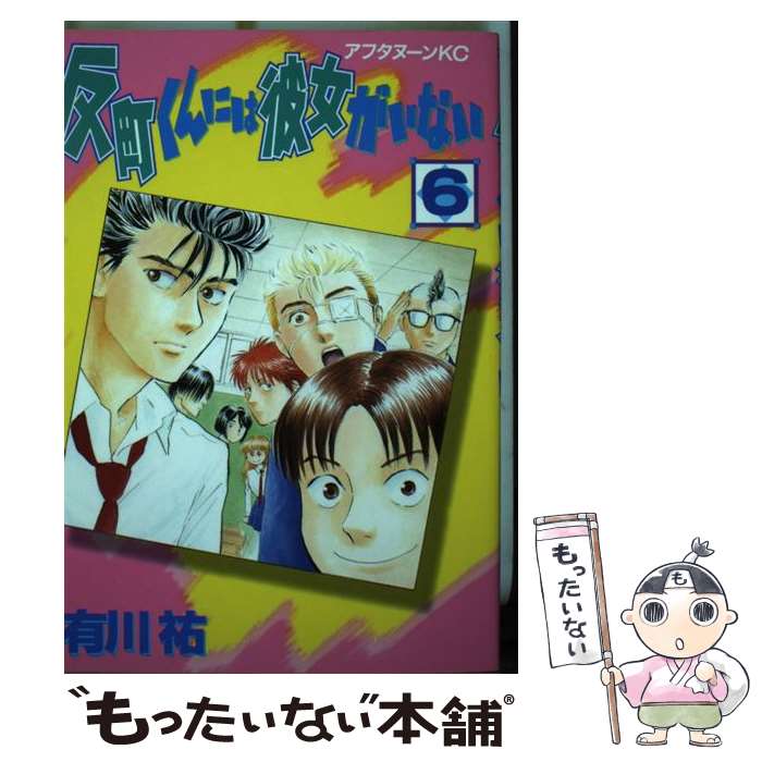 【中古】 反町くんには彼女がいない 6 / 有川 祐 / 講談社 [コミック]【メール便送料無料】【あす楽対応】