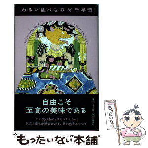 【中古】 わるい食べもの / 千早 茜 / ホーム社 [単行本]【メール便送料無料】【あす楽対応】