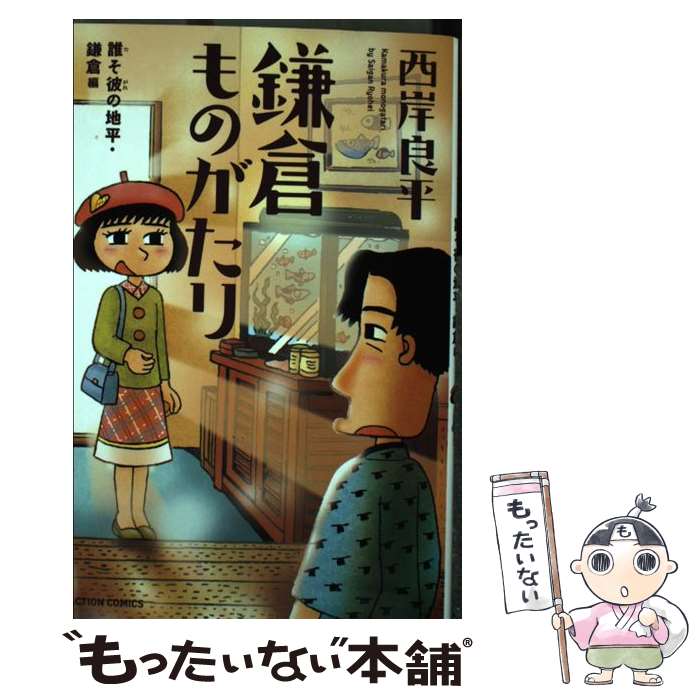 【中古】 鎌倉ものがたり　誰そ彼の地平・鎌倉編 / 西岸 良平 / 双葉社 [コミック]【メール便送料無料】【あす楽対応】