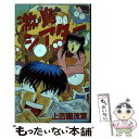 【中古】 激鳥シアター / 上西園 茂