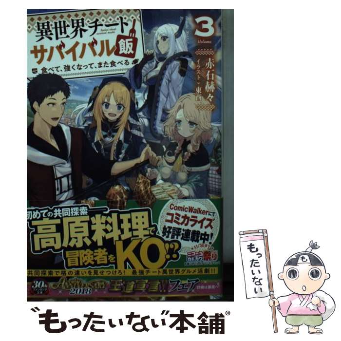  異世界チートサバイバル飯 食べて、強くなって、また食べる 3 / 赤石 赫々, 東西 / KADOKAWA 