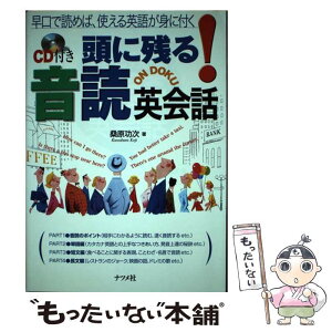 【中古】 CD付き頭に残る！音読英会話 早口で読めば、使える英語が身に付く / 桑原 功次 / ナツメ社 [その他]【メール便送料無料】【あす楽対応】