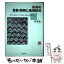【中古】 米州の貿易・開発と地域統合 新自由主義とポスト新自由主義を巡る相克 / 所 康弘 / 法律文化..