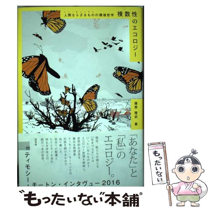 【中古】 複数性のエコロジー 人間ならざるものの環境哲学 / 篠原　雅武 / 以文社 [単行本]【メール便送料無料】【あす楽対応】