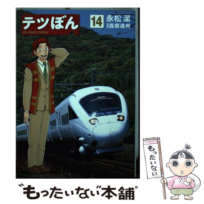 【中古】 テツぼん 14 / 永松 潔 高橋 遠州 / 小学館 [コミック]【メール便送料無料】【あす楽対応】