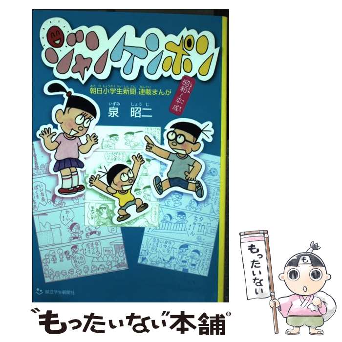  ジャンケンポン 朝日小学生新聞連載まんが / 泉昭二 / 朝日学生新聞社 