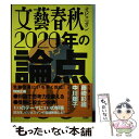  文藝春秋オピニオン2020年の論点100 / 文藝春秋 / 文藝春秋 