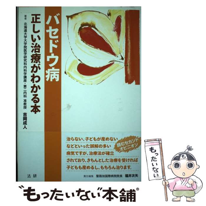 【中古】 バセドウ病 / 吉岡 成人 / 法研 [単行本]【メール便送料無料】【最短翌日配達対応】