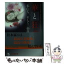 【中古】 華と狂犬 未亡人 そして三姉妹を / 風吹 望 / フランス書院 文庫 【メール便送料無料】【あす楽対応】