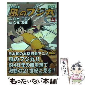 【中古】 少年忍者風のフジ丸完全版 上 / 白土 三平, 久松 文雄 / マンガショップ [コミック]【メール便送料無料】【あす楽対応】