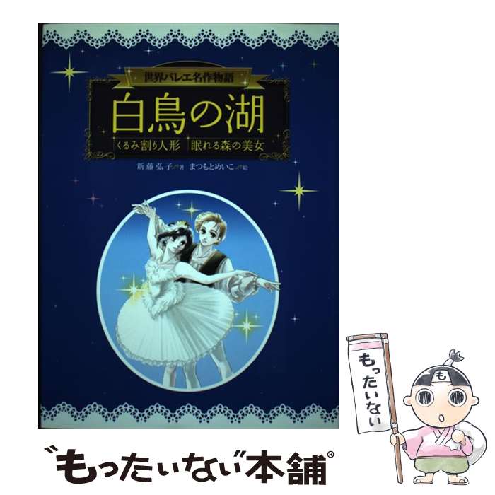 【中古】 白鳥の湖／くるみ割り人形／眠れる森の美女 / 新藤 弘子 / 汐文社 単行本 【メール便送料無料】【あす楽対応】