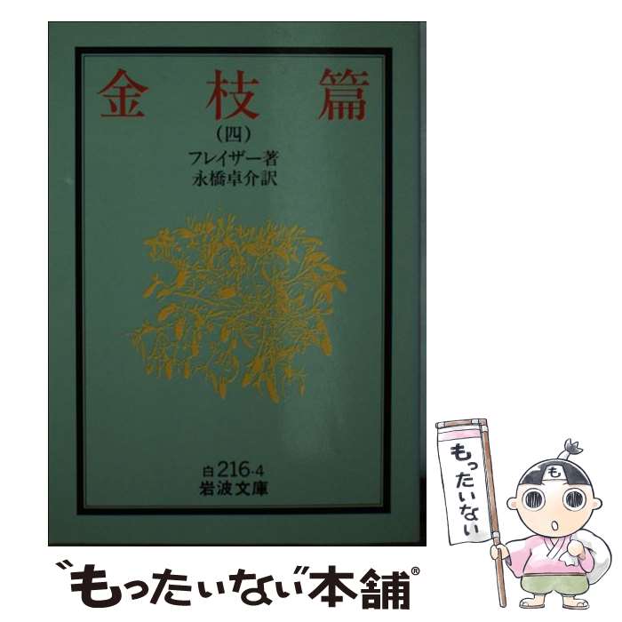 楽天市場】金枝篇 国書刊行会の通販