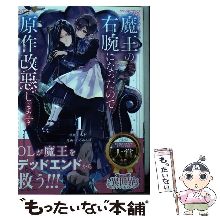 【中古】 魔王の右腕になったので原作改悪します 1 / じろあるば / 小学館 [コミック]【メール便送料無料】【あす楽対応】