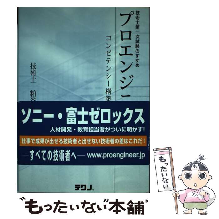【中古】 プロエンジニア 粕谷茂 / テクノ / テクノ [ペーパーバック]【メール便送料無料】【最短翌日配達対応】