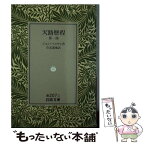 【中古】 天路歴程 第1部 / ジョン・バニヤン, John Bunyan, 竹友 藻風 / 岩波書店 [文庫]【メール便送料無料】【あす楽対応】