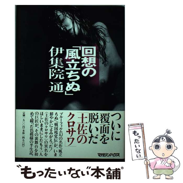 著者：伊集院 通出版社：マガジンハウスサイズ：単行本ISBN-10：4838702310ISBN-13：9784838702312■通常24時間以内に出荷可能です。※繁忙期やセール等、ご注文数が多い日につきましては　発送まで48時間かかる場合があります。あらかじめご了承ください。 ■メール便は、1冊から送料無料です。※宅配便の場合、2,500円以上送料無料です。※最短翌日配達ご希望の方は、宅配便をご選択下さい。※「代引き」ご希望の方は宅配便をご選択下さい。※配送番号付きのゆうパケットをご希望の場合は、追跡可能メール便（送料210円）をご選択ください。■ただいま、オリジナルカレンダーをプレゼントしております。■お急ぎの方は「もったいない本舗　お急ぎ便店」をご利用ください。最短翌日配送、手数料298円から■まとめ買いの方は「もったいない本舗　おまとめ店」がお買い得です。■中古品ではございますが、良好なコンディションです。決済は、クレジットカード、代引き等、各種決済方法がご利用可能です。■万が一品質に不備が有った場合は、返金対応。■クリーニング済み。■商品画像に「帯」が付いているものがありますが、中古品のため、実際の商品には付いていない場合がございます。■商品状態の表記につきまして・非常に良い：　　使用されてはいますが、　　非常にきれいな状態です。　　書き込みや線引きはありません。・良い：　　比較的綺麗な状態の商品です。　　ページやカバーに欠品はありません。　　文章を読むのに支障はありません。・可：　　文章が問題なく読める状態の商品です。　　マーカーやペンで書込があることがあります。　　商品の痛みがある場合があります。