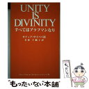 【中古】 すべてはブラフマンなり / サティア サイババ, 若林 千鶴子 / 蝸牛社 単行本 【メール便送料無料】【あす楽対応】