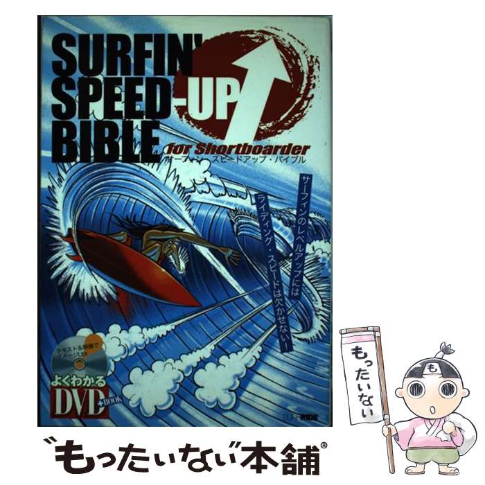 【中古】 サーフィン・スピードアップ・バイブル For　shortboarder / 栗林 了二 / スキージャーナル [..