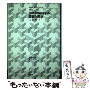 【中古】 図書館情報学の課題と展望 / 吉田 政幸 / 勉誠社(勉誠出版) [単行本]【メール便送料無料】【あす楽対応】