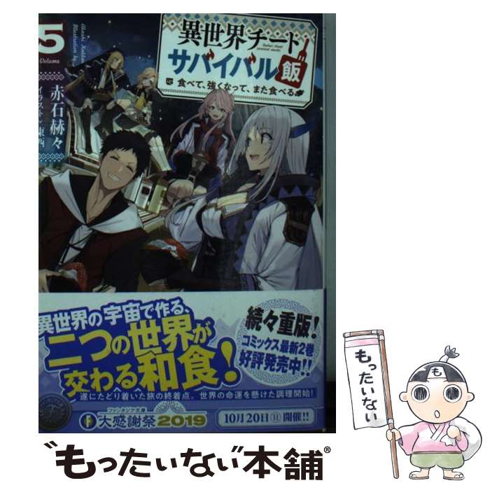  異世界チートサバイバル飯 食べて、強くなって、また食べる 5 / 赤石 赫々, 東西 / KADOKAWA 