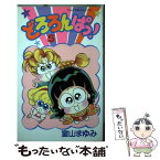 【中古】 どろろんぱっ！ 5 / 室山 まゆみ / 小学館 [新書]【メール便送料無料】【あす楽対応】