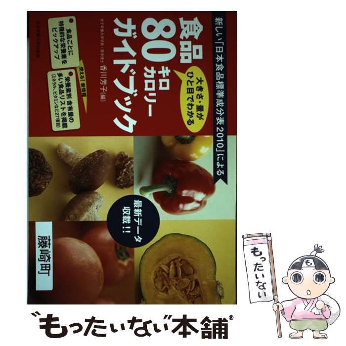 【中古】 食品80キロカロリーガイドブック 大きさ・量がひと目でわかる / 香川 芳子 / 女子栄養大学出版部 [単行本]【メール便送料無料】【あす楽対応】のサムネイル