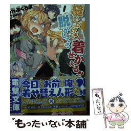 【中古】 縫い上げ！脱がして？着せかえる！！ 彼女が高校デビューに失敗して引きこもりと化したので / うわみくるま, かれい / KADOKA [文庫]【メール便送料無料】【あす楽対応】