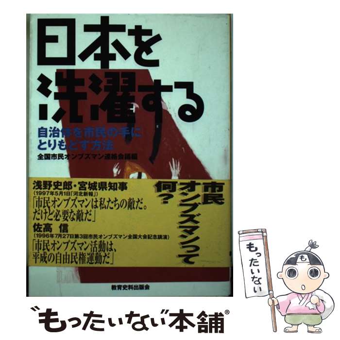 【中古】 日本を洗濯する / 全国市民オンブズマン連絡会議 / 教育史料出版会 [単行本]【メール便送料無料】【最短翌日配達対応】