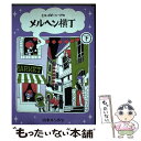  ミス・ポピーシードのメルヘン横丁 下 / 山本 ルンルン / 小学館 