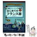 【中古】 基礎からレッスンはじめてのフランス語 イラストでパッと見てわかる！ / 白川 理恵 / ナツメ社 [単行本（ソフトカバー）]【メール便送料無料】【あす楽対応】