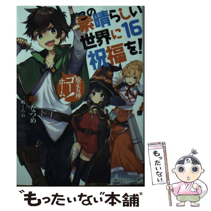 【中古】 この素晴らしい世界に祝福を！ 16 / 暁 なつめ, 三嶋 くろね / KADOKAWA [文庫]【メール便送料無料】【あす楽対応】