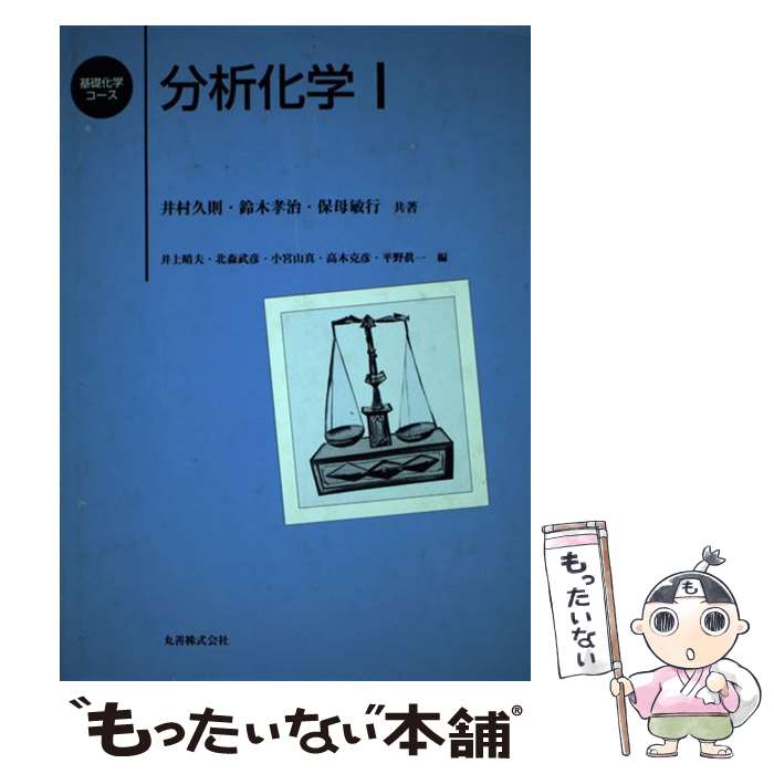 著者：井村 久則出版社：丸善出版サイズ：単行本ISBN-10：4621041983ISBN-13：9784621041987■通常24時間以内に出荷可能です。※繁忙期やセール等、ご注文数が多い日につきましては　発送まで48時間かかる場合があります。あらかじめご了承ください。 ■メール便は、1冊から送料無料です。※宅配便の場合、2,500円以上送料無料です。※最短翌日配達ご希望の方は、宅配便をご選択下さい。※「代引き」ご希望の方は宅配便をご選択下さい。※配送番号付きのゆうパケットをご希望の場合は、追跡可能メール便（送料210円）をご選択ください。■ただいま、オリジナルカレンダーをプレゼントしております。■お急ぎの方は「もったいない本舗　お急ぎ便店」をご利用ください。最短翌日配送、手数料298円から■まとめ買いの方は「もったいない本舗　おまとめ店」がお買い得です。■中古品ではございますが、良好なコンディションです。決済は、クレジットカード、代引き等、各種決済方法がご利用可能です。■万が一品質に不備が有った場合は、返金対応。■クリーニング済み。■商品画像に「帯」が付いているものがありますが、中古品のため、実際の商品には付いていない場合がございます。■商品状態の表記につきまして・非常に良い：　　使用されてはいますが、　　非常にきれいな状態です。　　書き込みや線引きはありません。・良い：　　比較的綺麗な状態の商品です。　　ページやカバーに欠品はありません。　　文章を読むのに支障はありません。・可：　　文章が問題なく読める状態の商品です。　　マーカーやペンで書込があることがあります。　　商品の痛みがある場合があります。