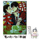 【中古】 鬼島くんと天宮くん / 渦井 / 道玄坂書房 単行本 【メール便送料無料】【あす楽対応】