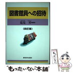 【中古】 図書館員への招待 4訂版 / 塩見 昇 / 教育史料出版会 [単行本]【メール便送料無料】【あす楽対応】