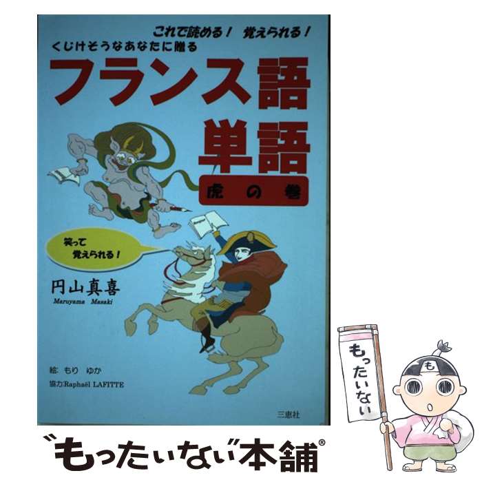 著者：円山 真喜, もり ゆか出版社：三恵社サイズ：単行本ISBN-10：4864876630ISBN-13：9784864876636■通常24時間以内に出荷可能です。※繁忙期やセール等、ご注文数が多い日につきましては　発送まで48時間かかる場合があります。あらかじめご了承ください。 ■メール便は、1冊から送料無料です。※宅配便の場合、2,500円以上送料無料です。※最短翌日配達ご希望の方は、宅配便をご選択下さい。※「代引き」ご希望の方は宅配便をご選択下さい。※配送番号付きのゆうパケットをご希望の場合は、追跡可能メール便（送料210円）をご選択ください。■ただいま、オリジナルカレンダーをプレゼントしております。■お急ぎの方は「もったいない本舗　お急ぎ便店」をご利用ください。最短翌日配送、手数料298円から■まとめ買いの方は「もったいない本舗　おまとめ店」がお買い得です。■中古品ではございますが、良好なコンディションです。決済は、クレジットカード、代引き等、各種決済方法がご利用可能です。■万が一品質に不備が有った場合は、返金対応。■クリーニング済み。■商品画像に「帯」が付いているものがありますが、中古品のため、実際の商品には付いていない場合がございます。■商品状態の表記につきまして・非常に良い：　　使用されてはいますが、　　非常にきれいな状態です。　　書き込みや線引きはありません。・良い：　　比較的綺麗な状態の商品です。　　ページやカバーに欠品はありません。　　文章を読むのに支障はありません。・可：　　文章が問題なく読める状態の商品です。　　マーカーやペンで書込があることがあります。　　商品の痛みがある場合があります。