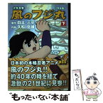 【中古】 少年忍者風のフジ丸完全版 下 / 白土 三平, 久松 文雄 / マンガショップ [コミック]【メール便送料無料】【あす楽対応】