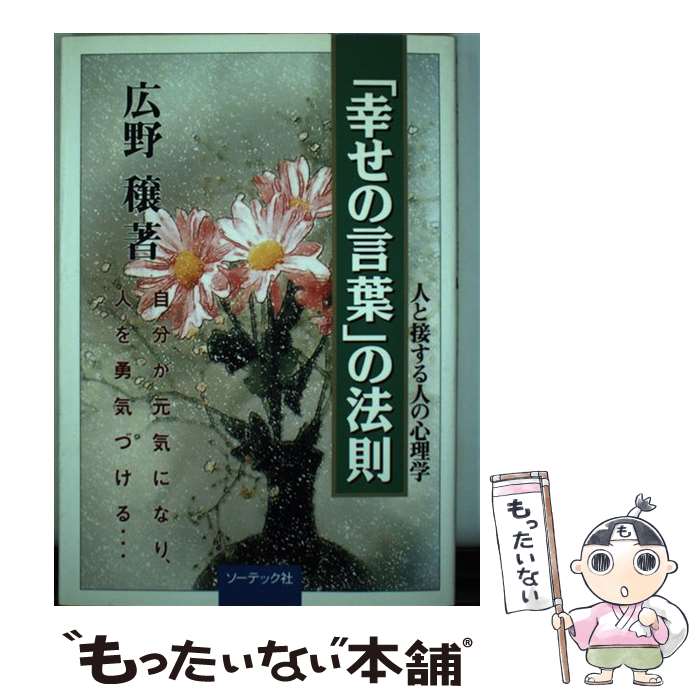 【中古】 「幸せの言葉」の法則 人