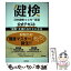 【中古】 日本健康マスター検定公式テキスト ベーシック・コース／エキスパート・コース / 一般社団法人 日本健康生活推 / [単行本（ソフトカバー）]【メール便送料無料】【あす楽対応】