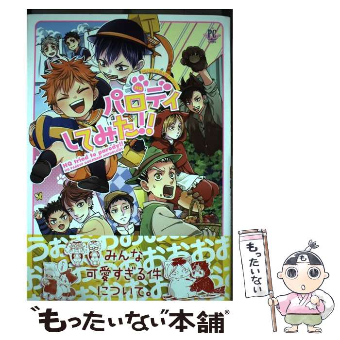 【中古】 HQパロディしてみた！！ / 凛々久, 新尾ビノ, 炭酸水, kaaan, きりと, ショーサ, 時流, 樫乃木菜花, 捨治, mina, ナチ / 三交社 [コミック]【メール便送料無料】【最短翌日配達対応】