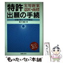 【中古】 特許・実用新案・意匠・商標出願の手続 全書式集とそ