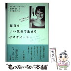 【中古】 毎日をいい気分で生きる小さなノート / クリスティン カールソン, Kristine Carlson, 服部 千佳子 / 三笠書房 [単行本]【メール便送料無料】【あす楽対応】