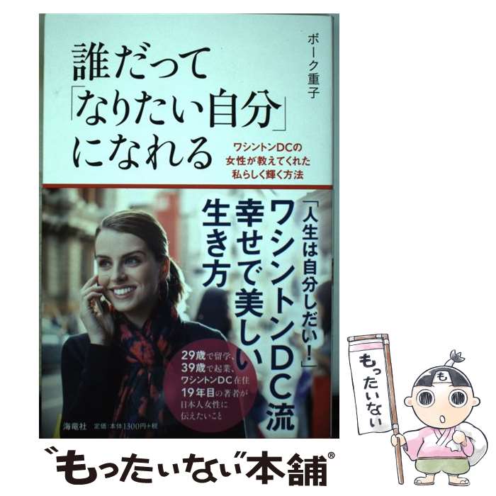 【中古】 誰だって「なりたい自分」になれる / ボーク重子 / 海竜社 [単行本]【メール便送料無料】【最短翌日配達対応】