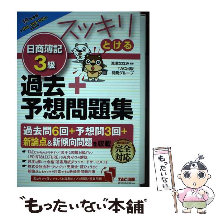 【中古】 スッキリとける日商簿記3級過去＋予想問題集 2019年度版 / TAC出版開発グループ 滝澤 ななみ / TAC出版 [単行本 ソフトカバー ]【メール便送料無料】【あす楽対応】