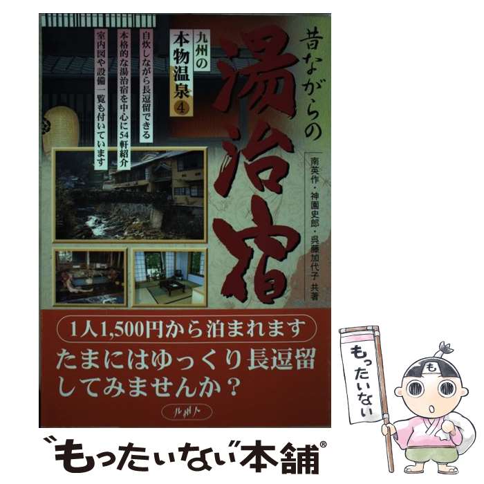 楽天もったいない本舗　楽天市場店【中古】 九州の本物温泉 4 / 南 英作 / 九州人 [単行本]【メール便送料無料】【あす楽対応】