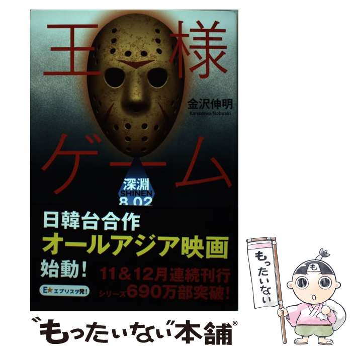 【中古】 王様ゲーム 深淵8．02 / 金沢 伸明 / 双葉社 [単行本]【メール便送料無料】【最短翌日配達対応】