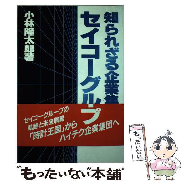 【中古】 知られざる企業集団セイコーグループ / 小林 隆太郎 / 日本工業新聞社 [単行本]【メー ...