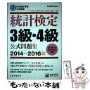 【中古】 統計検定3級 4級公式問題集 日本統計学会公式認定 2014～2016年 / 日本統計学会 / 実務教育出版 単行本（ソフトカバー） 【メール便送料無料】【あす楽対応】