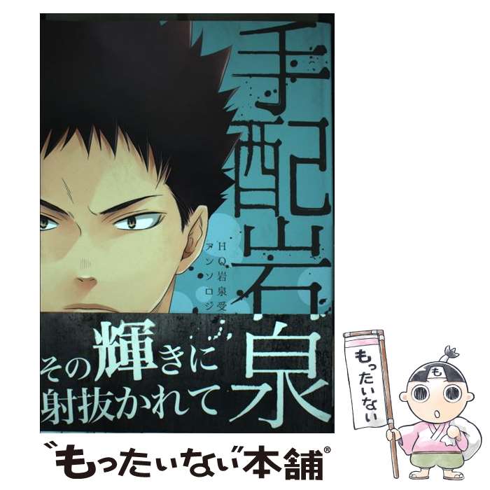 【中古】 手配岩泉 / アンソロジー / 道玄坂書房 [コミック]【メール便送料無料】【最短翌日配達対応】