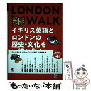 【中古】 LONDON WALK イギリス英語とロンドンの歴史 文化を一緒に学ぶ 無料音声DL付 / ロイ ヒギンズ, 小川 ヒギンズ 美 / 単行本 【メール便送料無料】【あす楽対応】