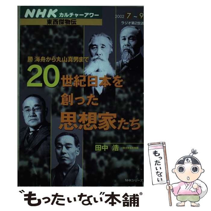 【中古】 20世紀日本を創った思想家たち 勝海舟から丸山真男まで / 田中 浩 / NHK出版 [ムック]【メール便送料無料】【あす楽対応】